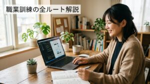 職業訓練の種類を徹底比較!給付金をもらいながら学ぶ全ルートを解説